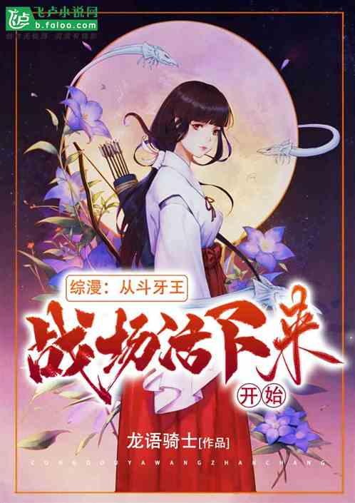 综漫:从斗牙王战场活下来开始