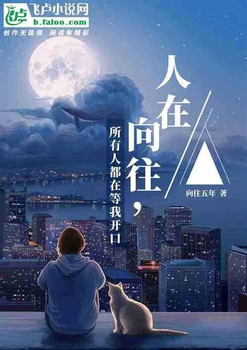 人在向往,所有人都在等我开口