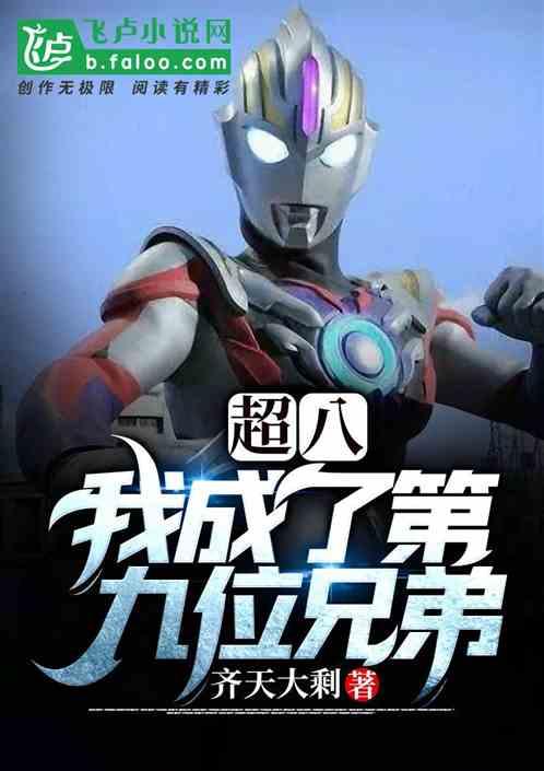 超八:我成了第九位兄弟!