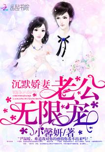 沉默娇妻:老公,无限宠