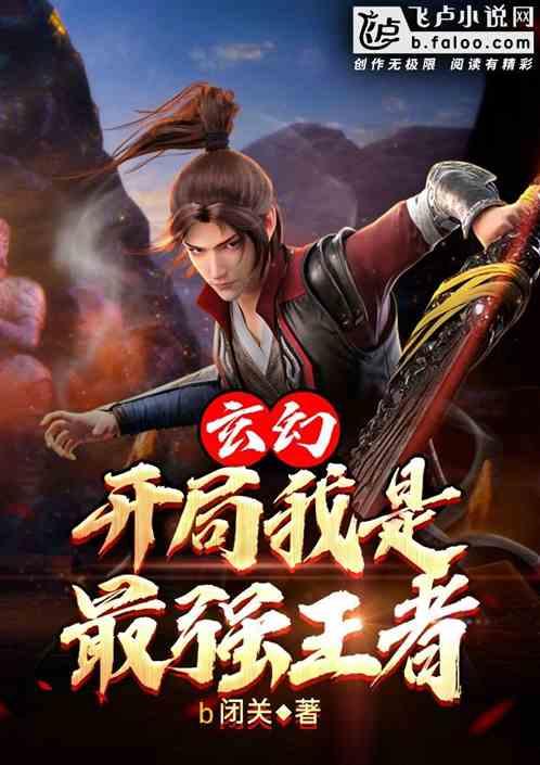 玄幻：开局我是最强王者