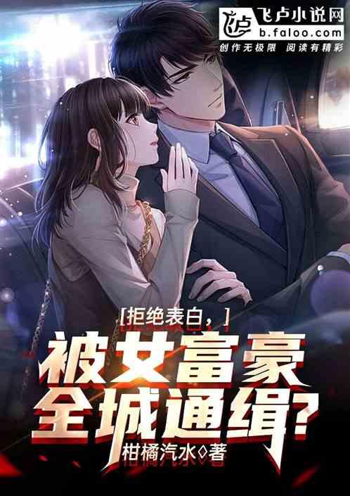 拒绝表白,被女富豪全城通缉?