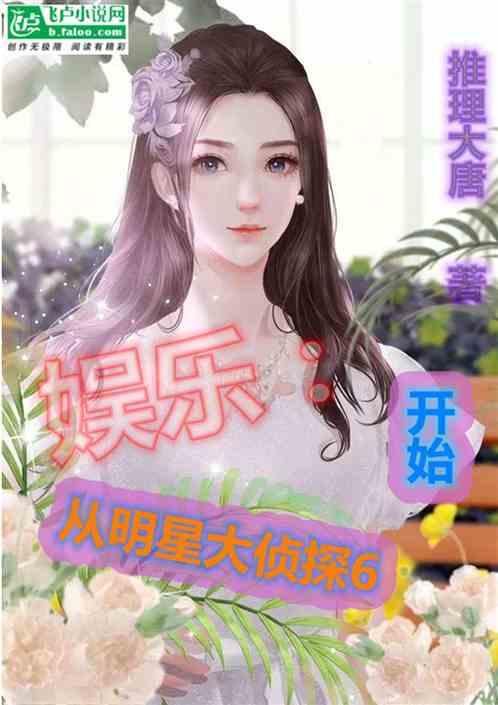 娱乐：从明星大侦探6起飞