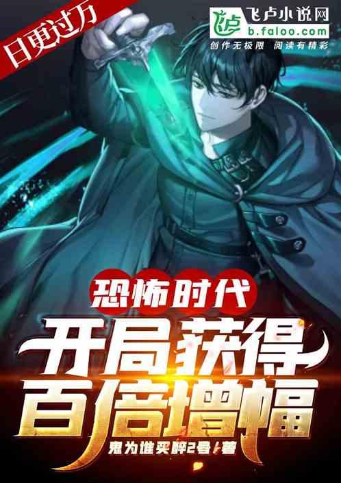 全球恐怖:开局获得百倍增幅