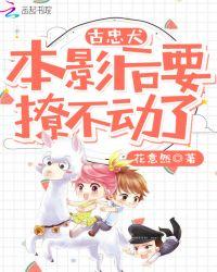 古忠犬,本影后要撩不动了