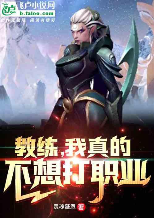 教练,我真的不想打职业