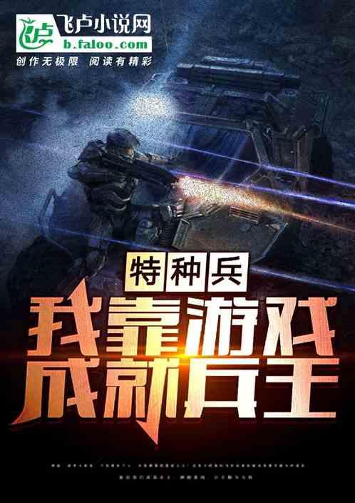 特种兵:我靠游戏成就兵王