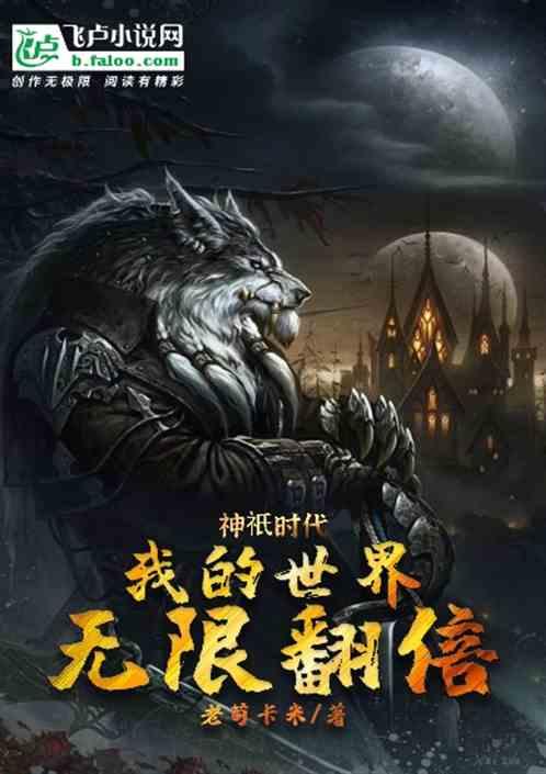 神祇时代:我的世界无限翻倍