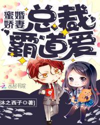 蜜婚娇妻:总裁霸道爱