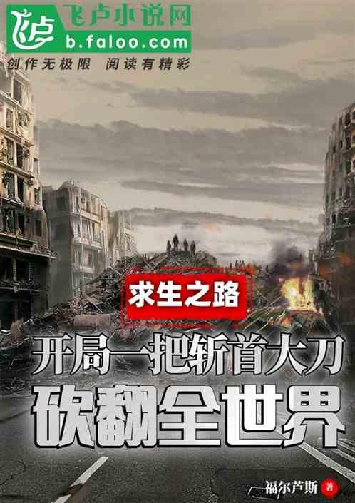 开局一把斩首大刀,砍翻全世界