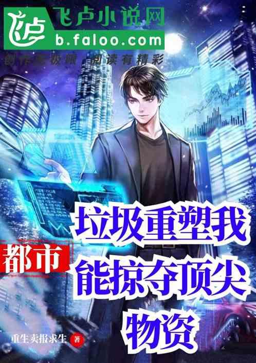 都市:垃圾重塑我能掠夺顶尖物资