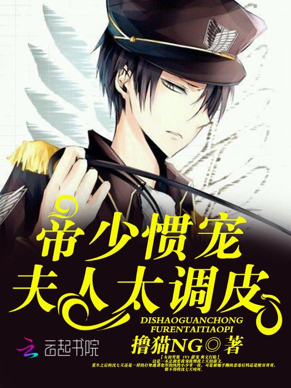 帝少惯宠:夫人太调皮