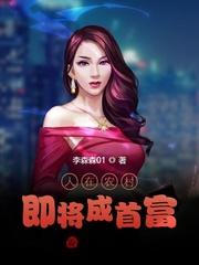 人在农村,即将成首富