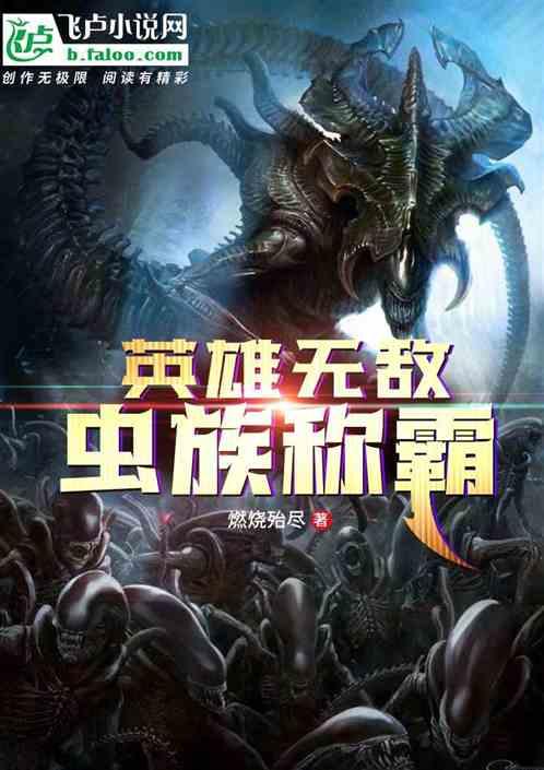 英雄无敌:虫族称霸