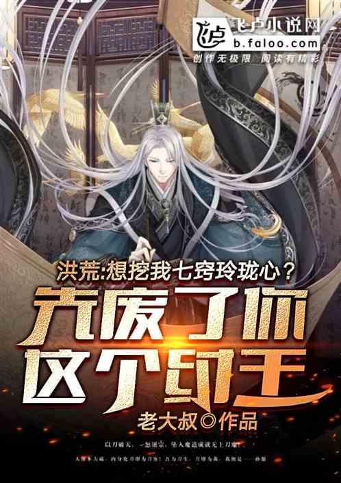 洪荒:想挖我心?先杀了狗纣王