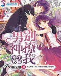 重生校园:男神,别撩我!