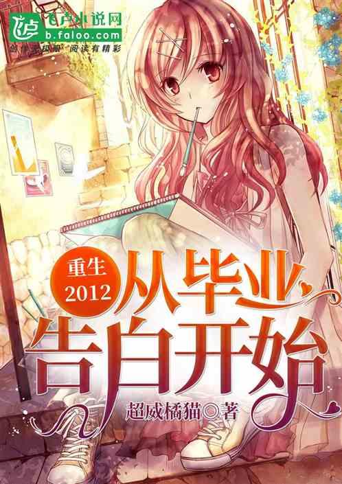 重生2012:从毕业告白开始