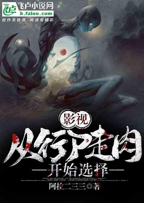 影视:从行尸走肉开始选择