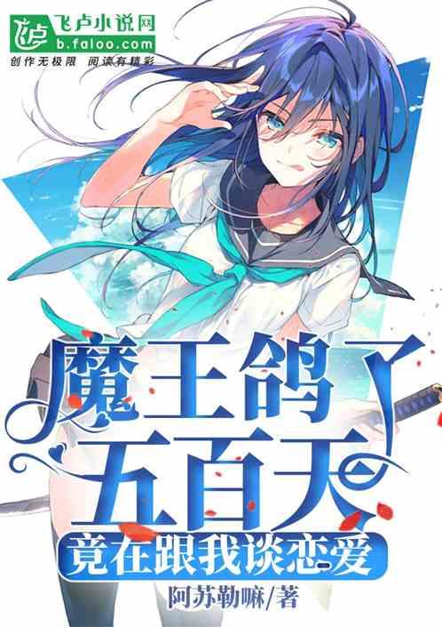 魔王鸽了五百天,竟在跟我谈恋爱