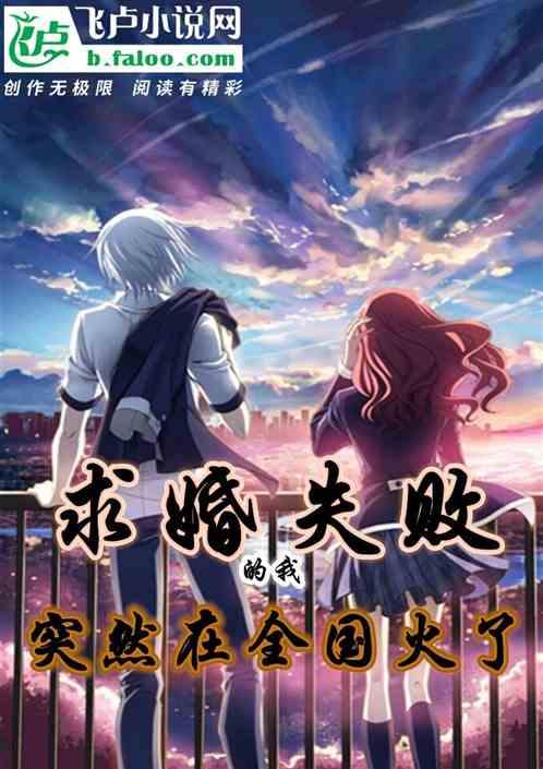 求婚失败的我,突然在全国火了