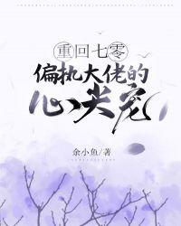重回七零:偏执大佬的心尖宠