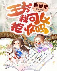 盛世宠:王爷,我可以拒收吗