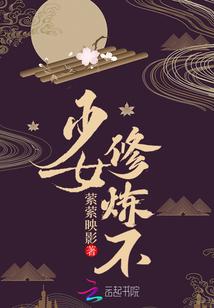 少女,修炼不