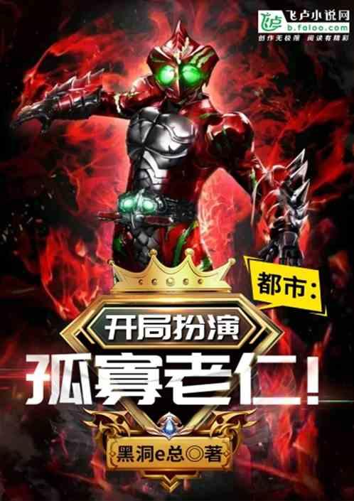 都市:开局扮演孤寡老仁!