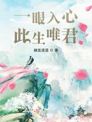 一眼入心,此生唯君