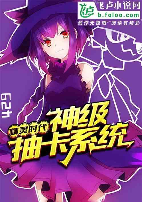 精灵次元:神级抽卡系统