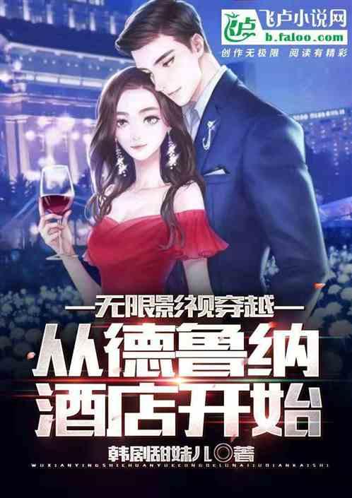 无限影视穿越:从德鲁纳酒店开始签到