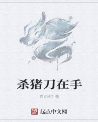 杀猪刀在手