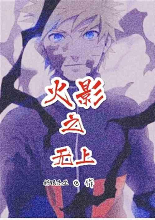 火影之无上