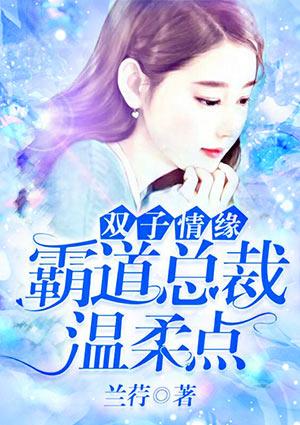 双子情缘:霸道总裁温柔点