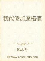 我能添加逼格值