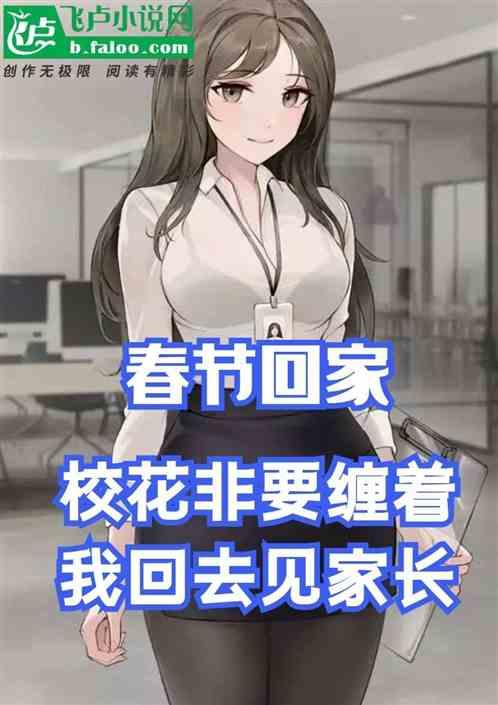 春节回家,校花非要缠着我回去见家长