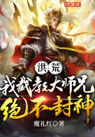 洪荒:我截教大师兄绝不封神