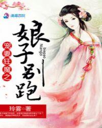 宠妻狂魔之娘子别跑