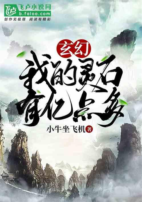 玄幻：我的灵石有亿点多