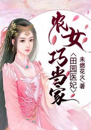 田园医妃:农女巧当家