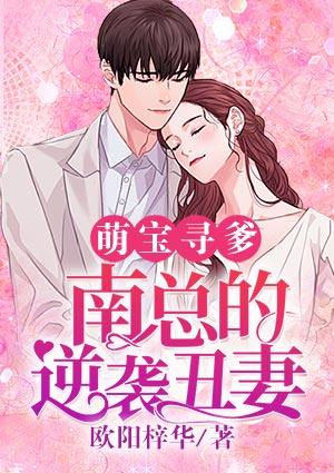 萌宝寻爹:南总的逆袭丑妻