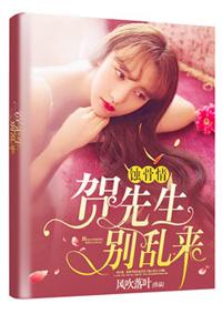 蚀骨情:贺先生,别乱来