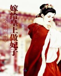 错乱时空:嫁给皇上做妃子