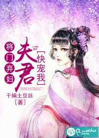 将门弃妇:夫君,快宠我