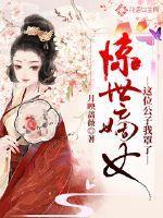 惊世嫡女:这位公子我罩了