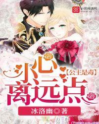 公主是毒小心离远点