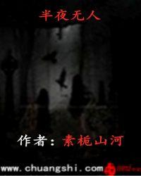 半夜无人