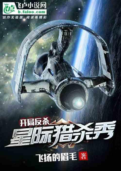 开局反杀!星际猎杀秀!