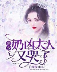 寒少,奶凶夫人又哭了