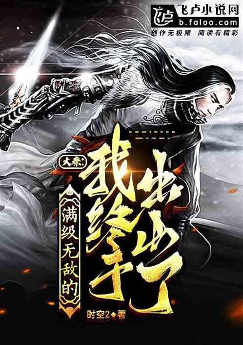 大秦:开局满级的我终于出山了